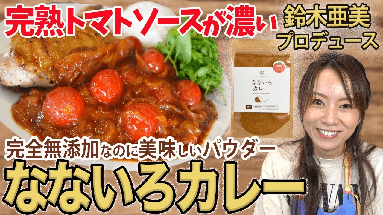 【カレー】完熟トマトソースの無添加のなないろカレー作ってみたよ