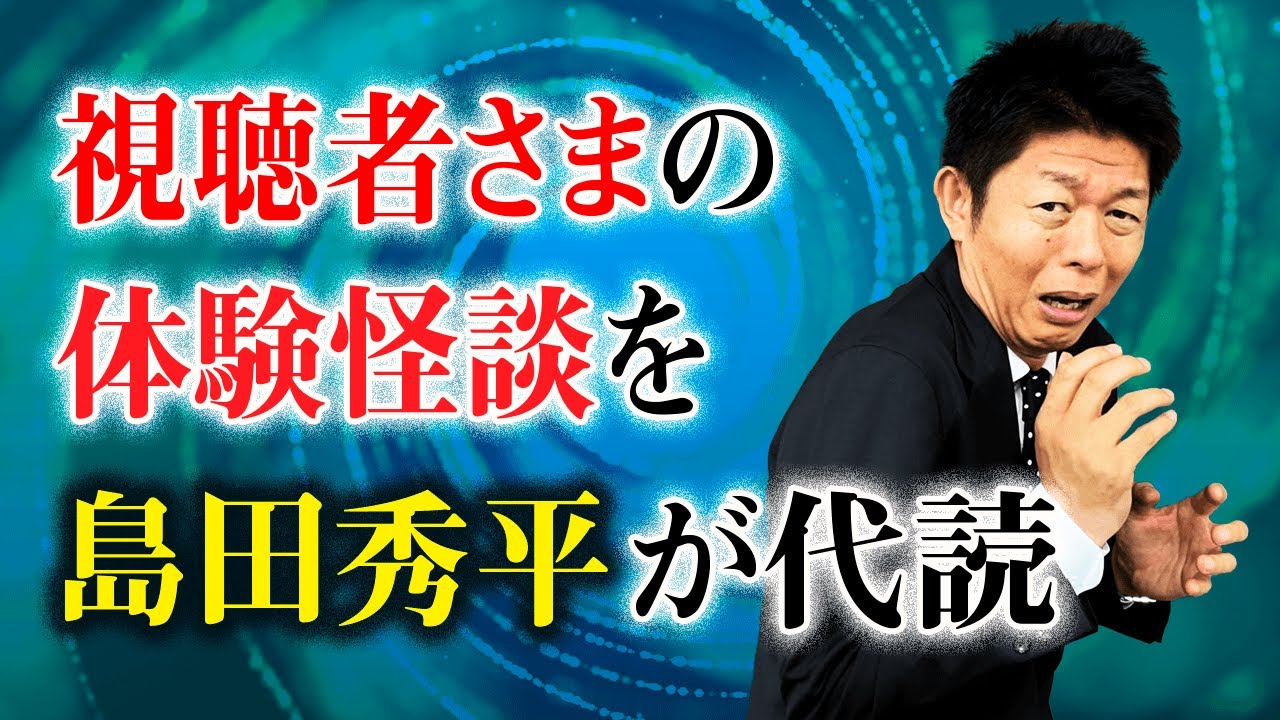 【視聴者さま怪談】大人気！視聴者さまから頂いた体験怪談『島田秀平のお怪談巡り』