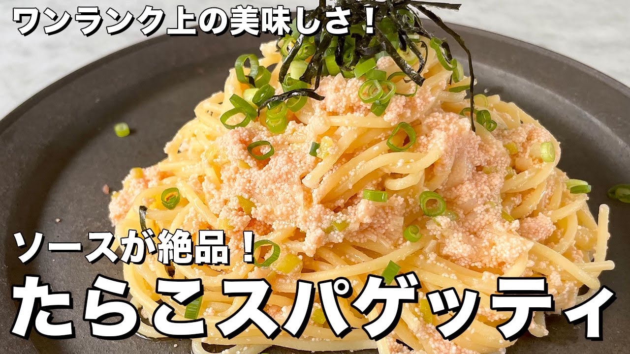 ワンランク上の美味しさ！ 絶品パスタ！たらこスパゲティの作り方