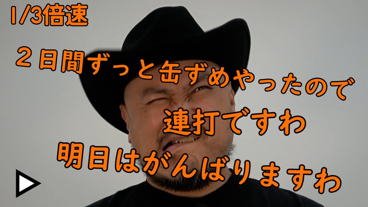 連打（リバース編）1/3倍速【2日間仕事で缶づめやったから連打】【明日はがんばりますわ】【リバース】