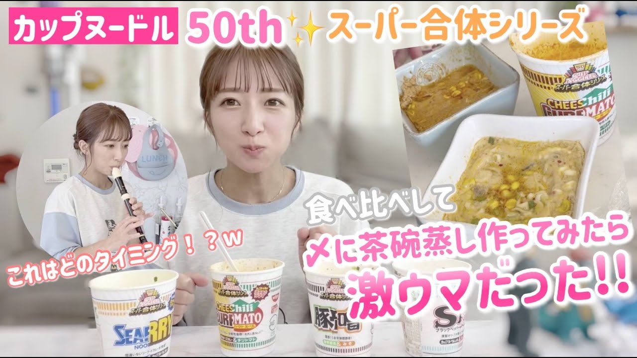 【勝手に祝50th！】カップヌードルスーパー合体シリーズ食べ比べからの〆に茶碗蒸し作り【激ウマ！】