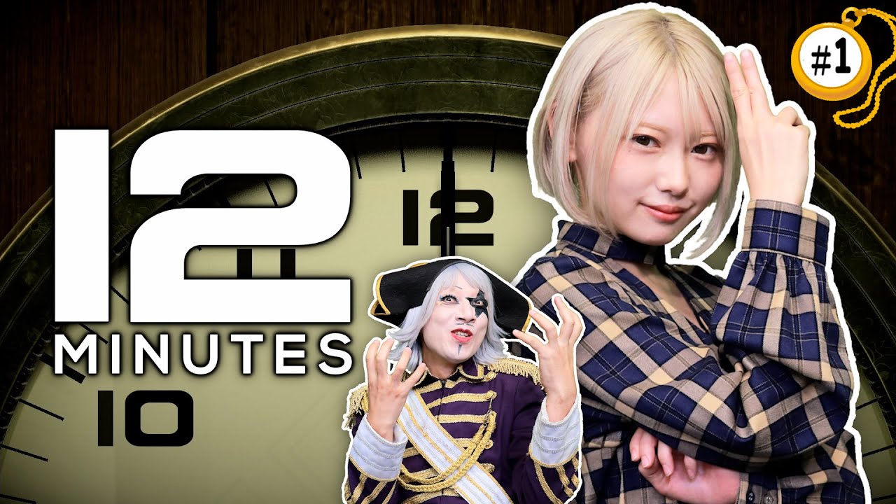 #1【ループ】ゴー☆ジャスの「Twelve Minutes（12ミニッツ）」
