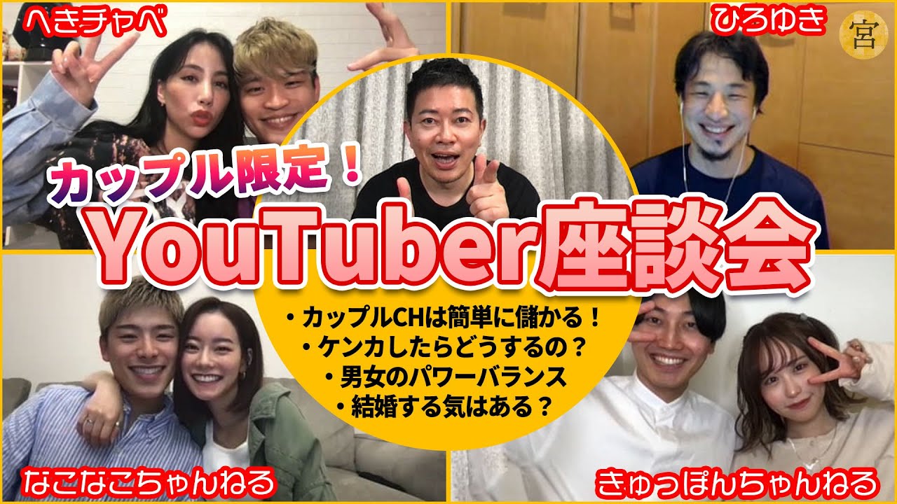 【宮迫＆ひろゆき】第二回YouTuber座談会を開催しました 〜カップルCHの実態調査〜