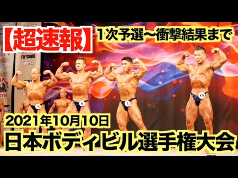 【解説付き】筋肉日本一を決める。日本ボディビル選手権大会の超速報。