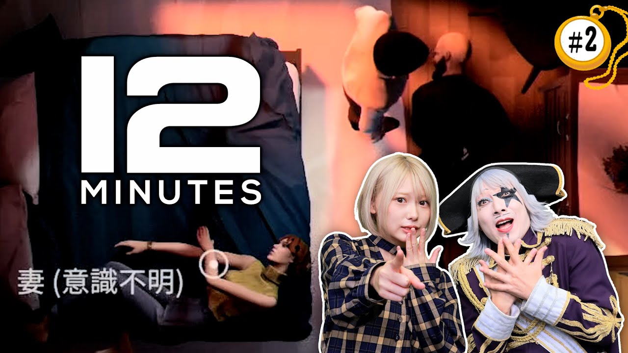 #2【ループ】鬼畜行動で全貌を見てみた【Twelve Minutes(12ミニッツ)】