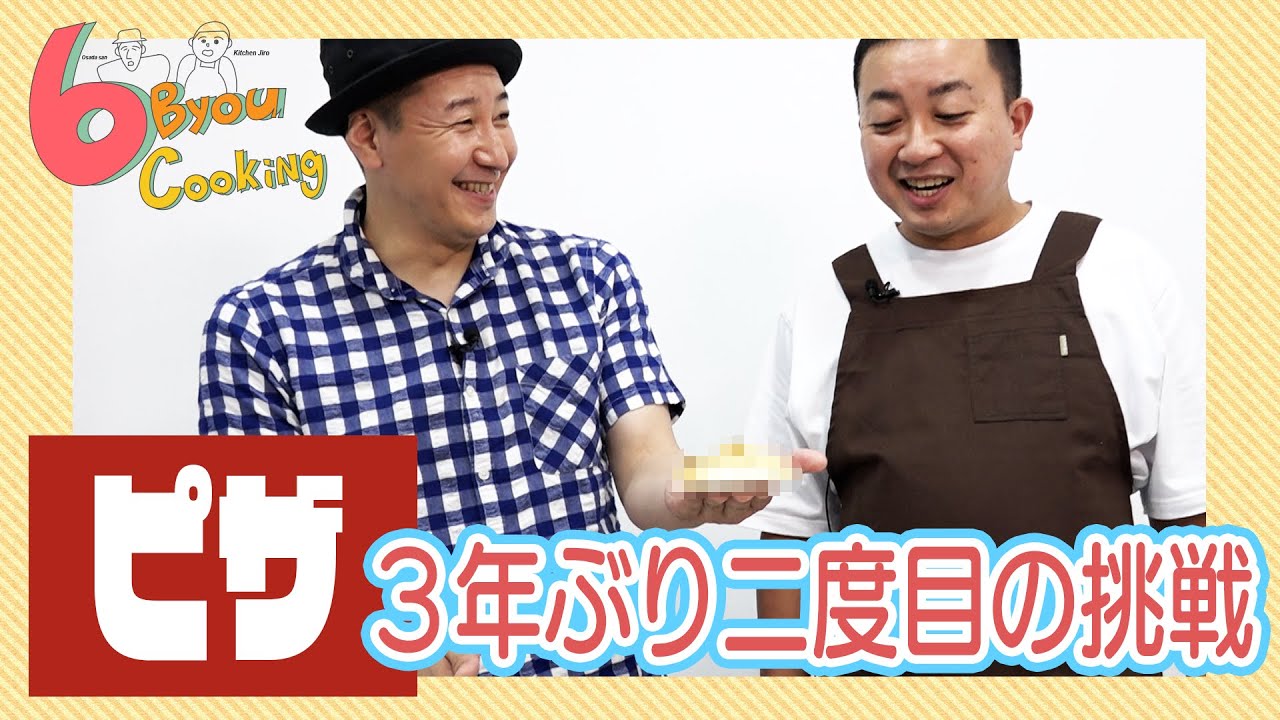 ６秒クッキング「ピザ」