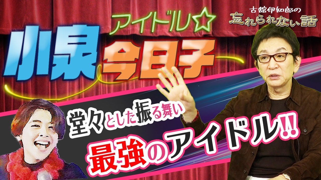 なんてったって昭和最強のアイドル小泉今日子さんの忘れられない話。夜ヒット出演で魅せた自然体の振る舞い