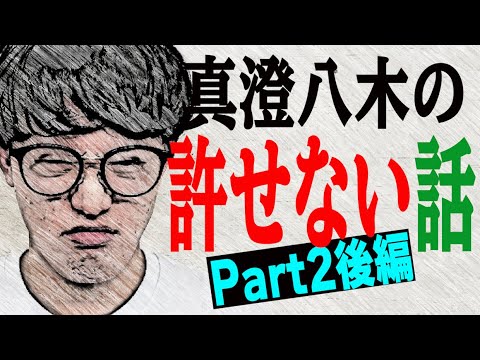 #542 世の中に物申す!!サバンナ八木の許せない話vol 2 後編【サバンナ八木の芸人男塾】