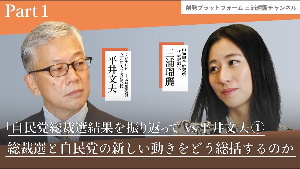 三浦瑠麗チャンネル 「自民党総裁選結果を振り返って」vs平井文夫 Part-1 総裁選と自民党の新しい動きをどう総括するのか？ #三浦瑠麗 #平井文夫#自民党総裁選