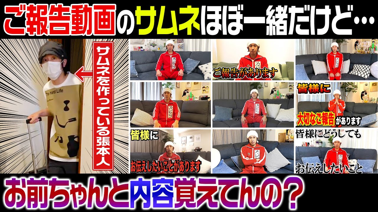 【玄関開けたら即ドッキリ】「ご報告動画」のサムネが似過ぎている件 お前ちゃんと内容覚えてるの？