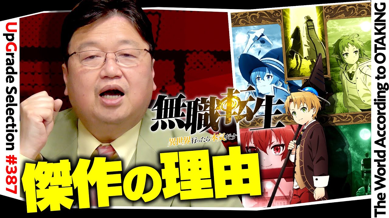 【UG# 387】2021/3/21 2期も楽しみ『無職転生』に感心した異世界モノなのに“無いところを改めて言語化してみた