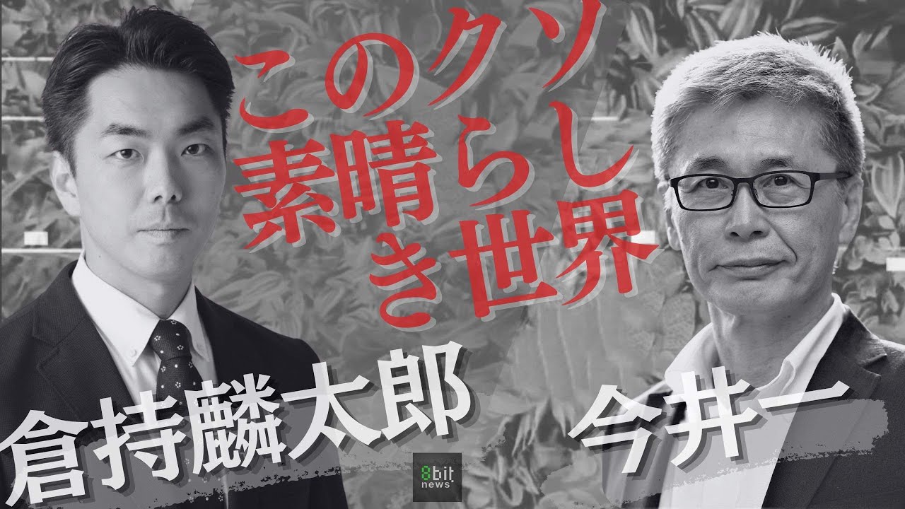 『選挙に行く意味がわからないあなたへ～「観客」を超えて』 倉持麟太郎「このクソ素晴らしき世界」#25 presented by #8bitNews​​