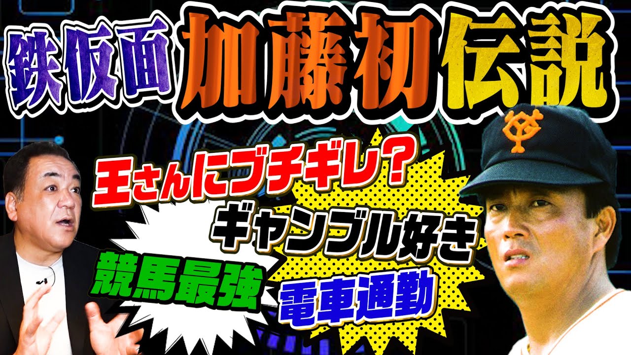 【鉄仮面投手･加藤初】王さんにブチギレ？勝利投手目前で交代…ベンチ裏での秘話激白！【電車通勤説の真相は？】