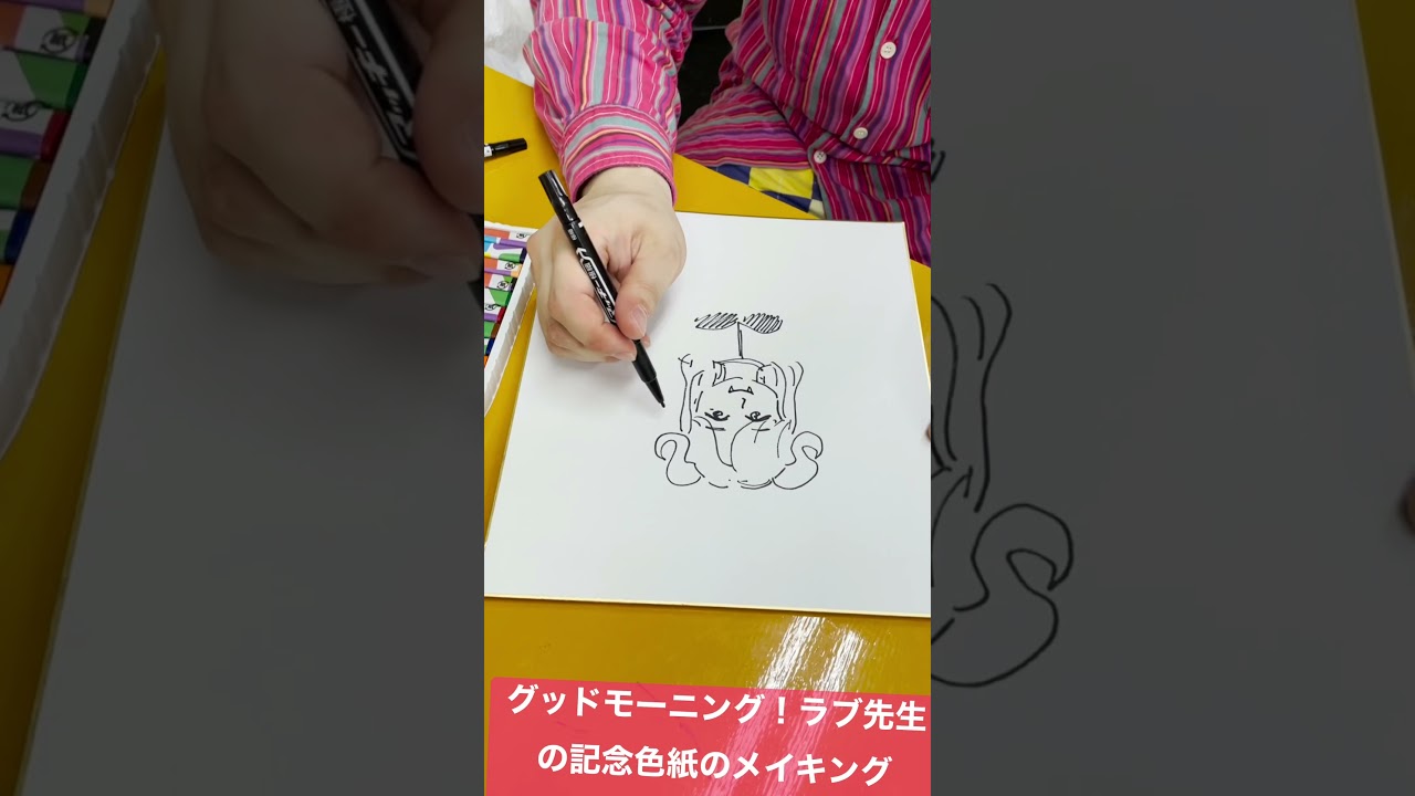 グッドモーニング！ラブ先生記念色紙メイキング動画 Good morning, Love-sensei Artboard autographs