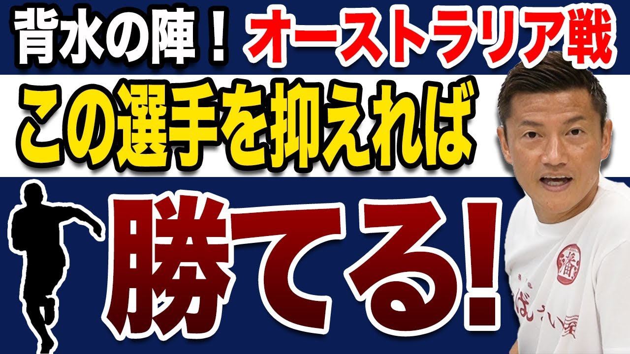 【絶対負けられない戦い】絶好調の強敵オーストラリアに勝つには？【W杯最終予選】