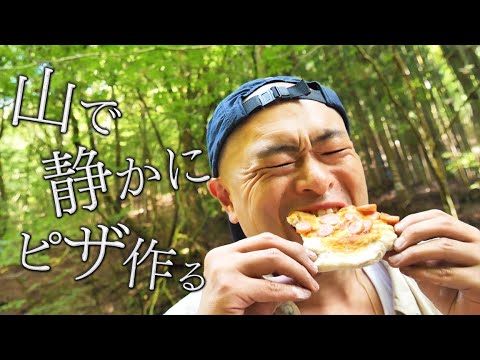 山に行って静かに生地からピザを作ってみた【camp】