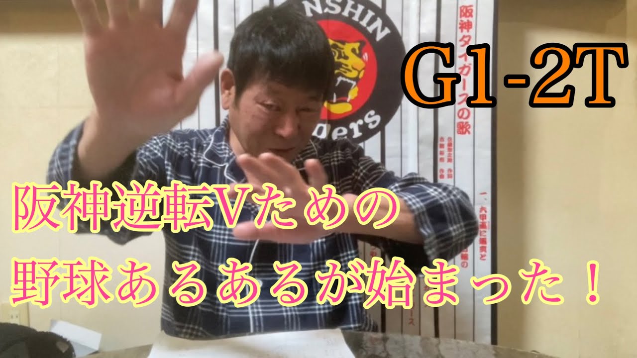 ダンカン虎輪書　2021・10・12 G1ｰ2T 阪神逆転Vのプロ野球あるあるが始まったー！！