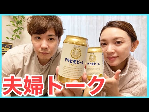 【生配信】夫婦時間にまったりゆる〜くトークします