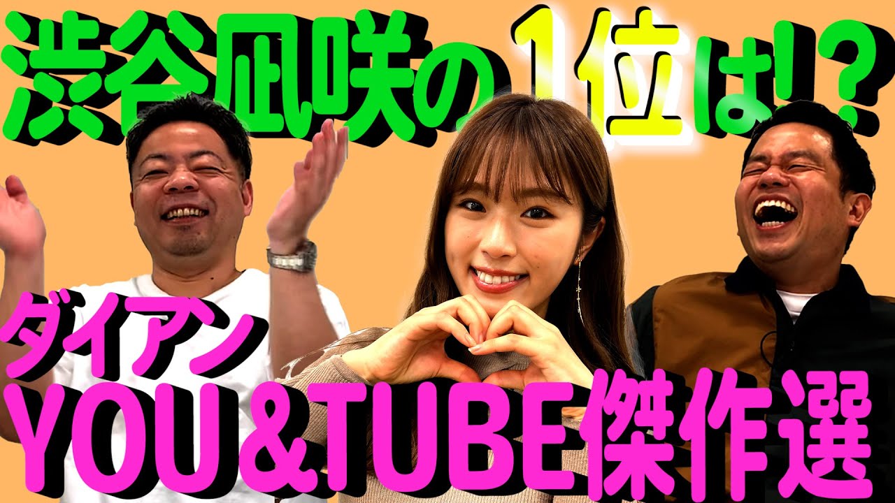 【渋谷凪咲コラボ】なぎさちゃんが1番好きな動画は〇〇！【ダイアンYOU＆TUBE】