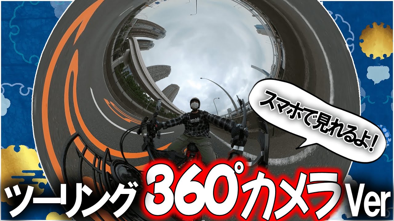 【4K・スマホで見れる！】濱口優の360°ツーリング動画！