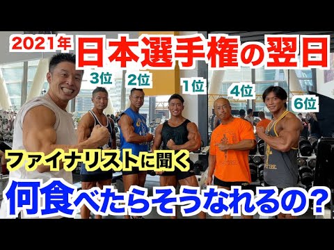 【超貴重】大会後に一番食べたい物＆No.1タンパク質食材は？日本選手権ファイナリストに筋急筋肉取材です。