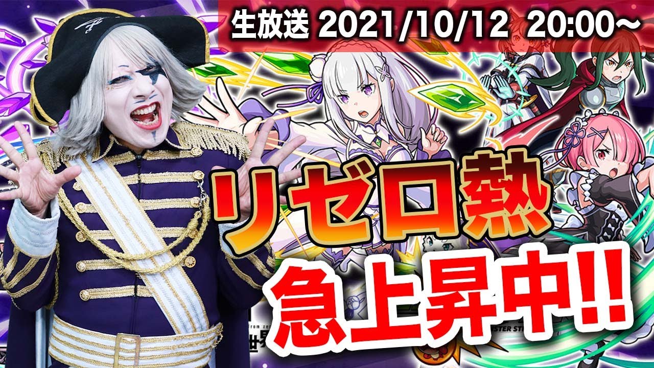 【モンスト】リゼロ1期を見てコラボ熱が最高潮のゴー☆ジャス生放送【火ー☆ジャス】#147