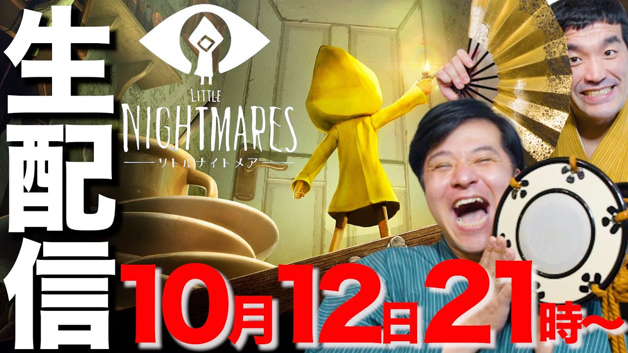 【リトルナイトメア】 悪夢の世界から脱出！ホラーゲーム実況 生配信【Little Nightmares】