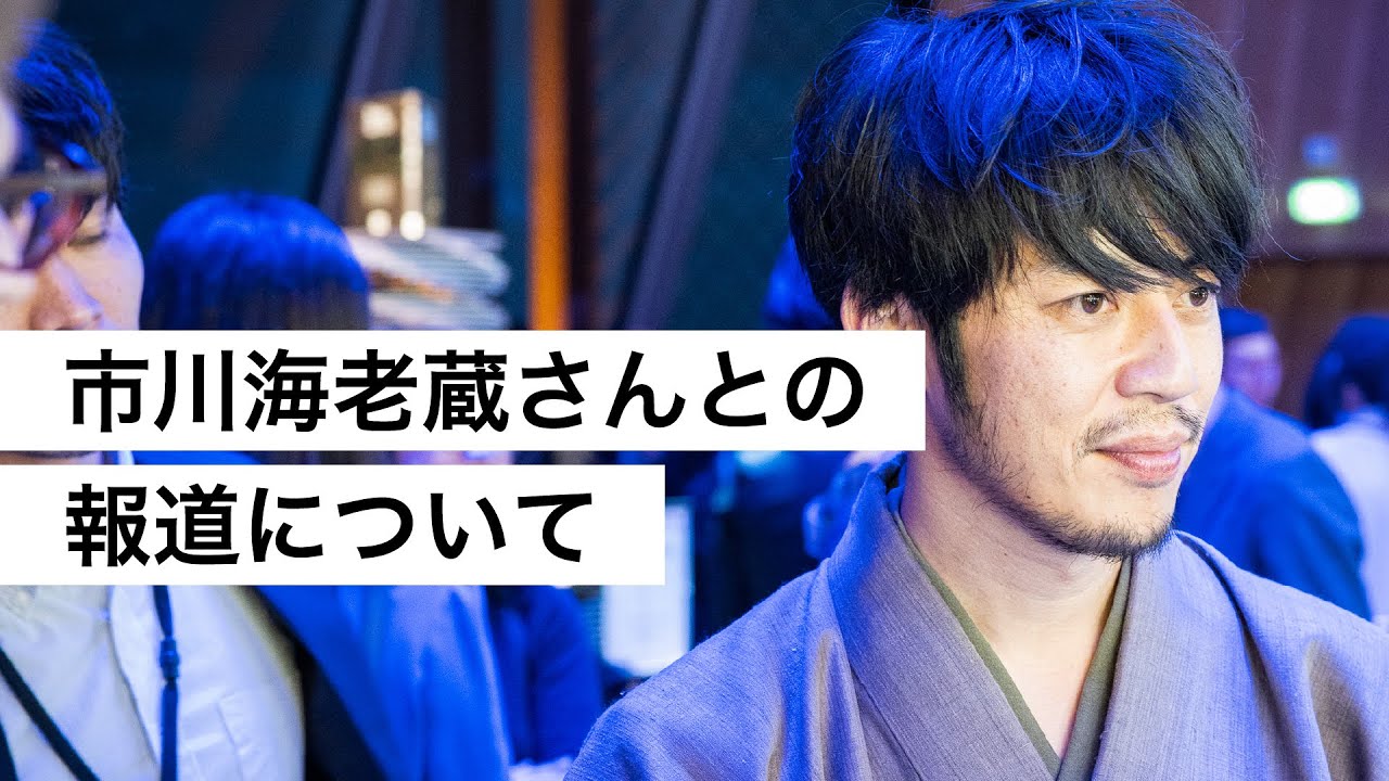 市川海老蔵さんとの報道について-西野亮廣