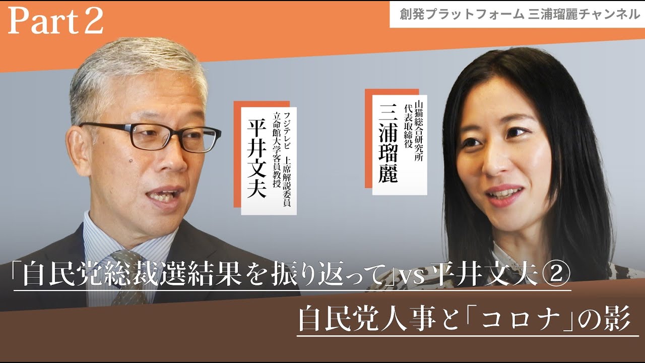 三浦瑠麗チャンネル 「自民党総裁選結果を振り返って」vs平井文夫 Part-2 自民党人事と「コロナ」の影 #三浦瑠麗 #平井文夫#自民党総裁選