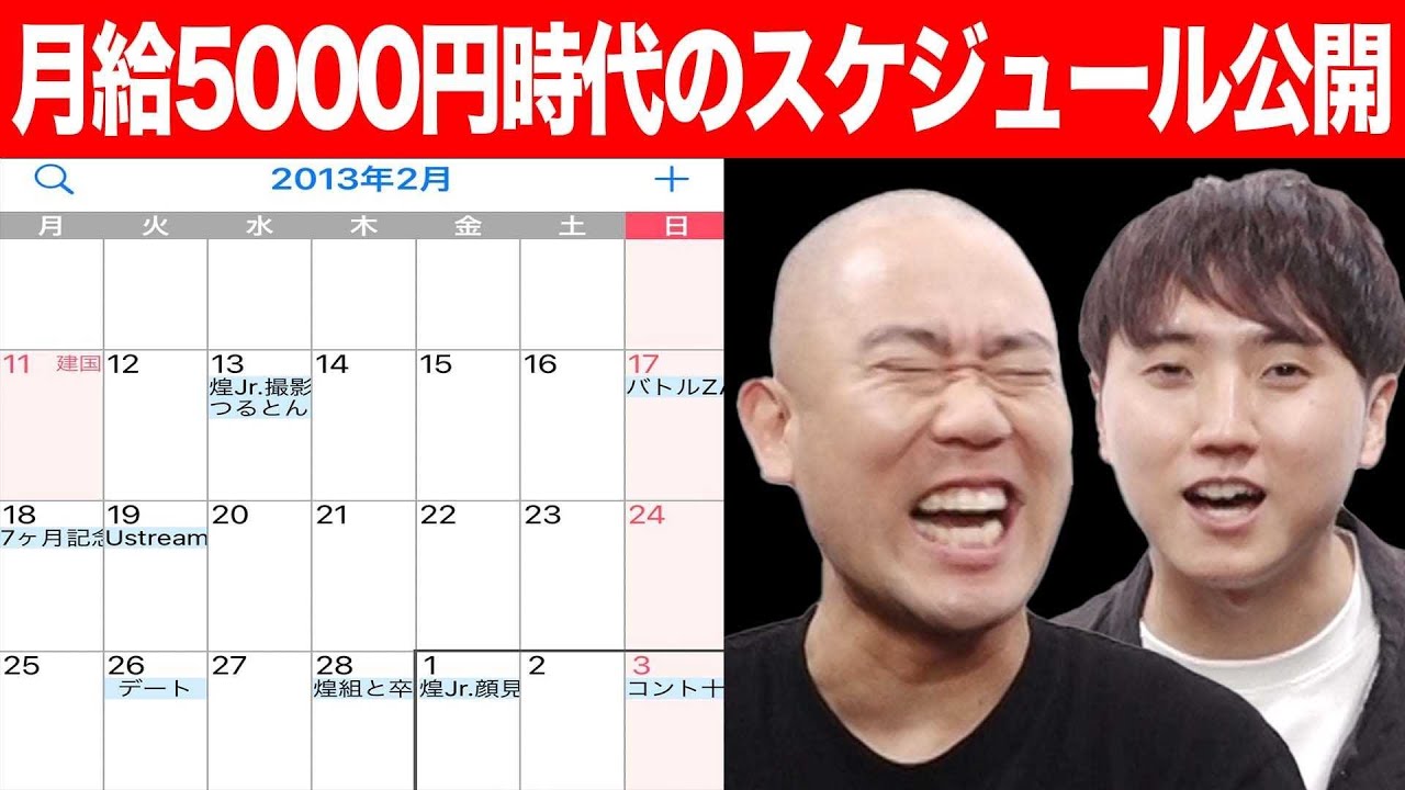 【月給5000円】売れない芸人時代のスケジュールを公開します