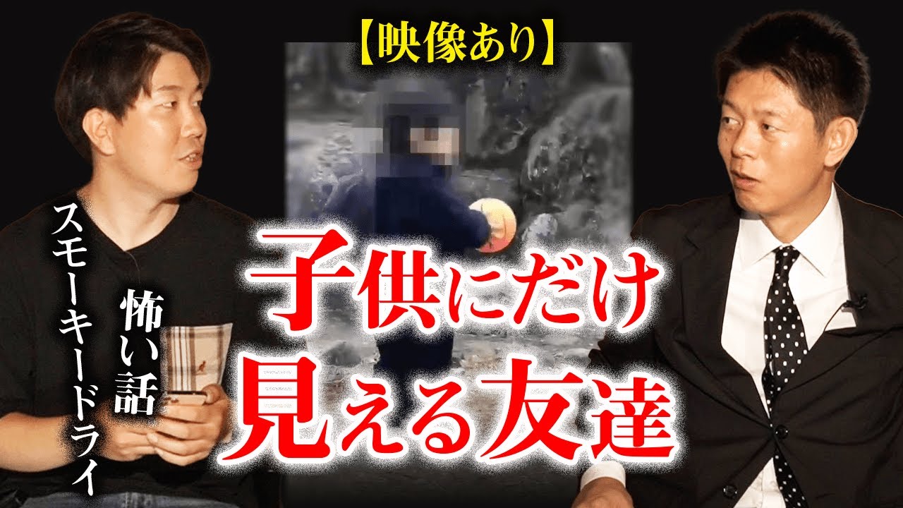 【スモーキードライ 怖い話】子供にだけ見える友達 衝撃映像あり『島田秀平のお怪談巡り』