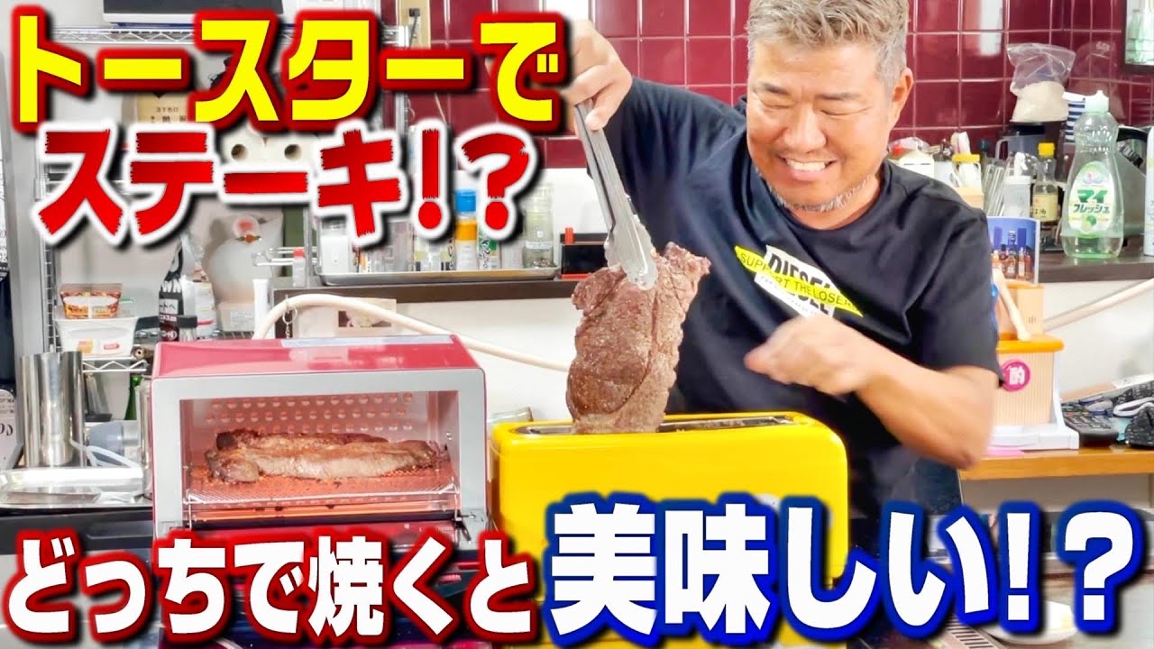 【検証】ステーキを２種類のトースターで焼いたら○○な結果になりました！