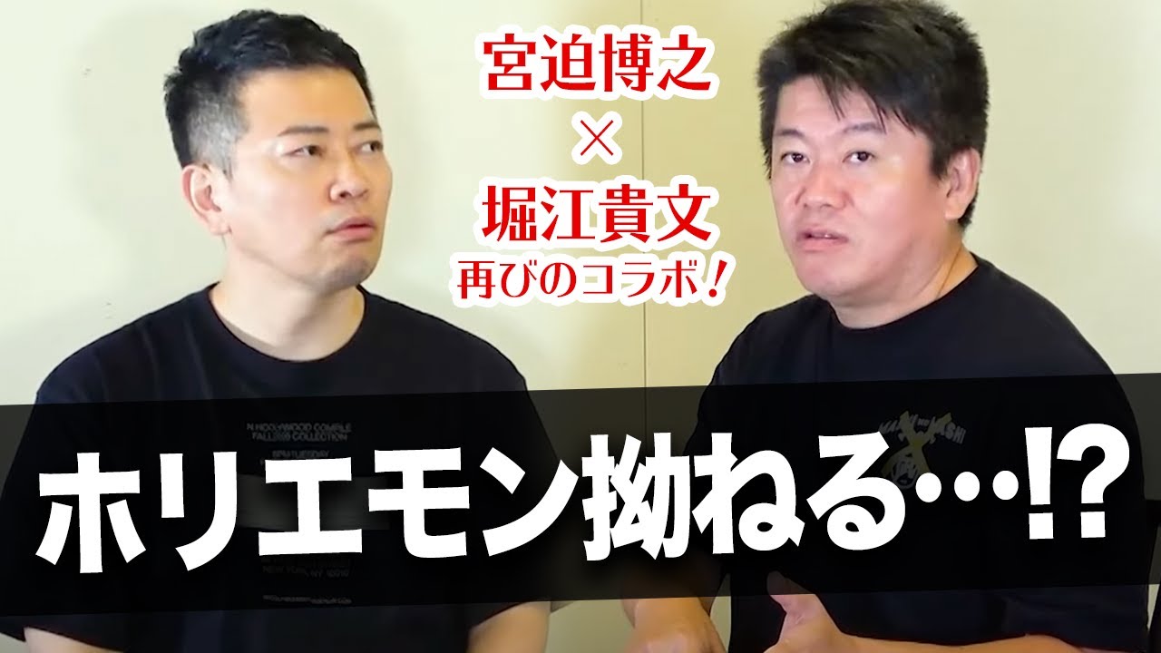 これからのSNS戦略を語る！二人が目指すべきは世界進出…！？【宮迫博之×堀江貴文】