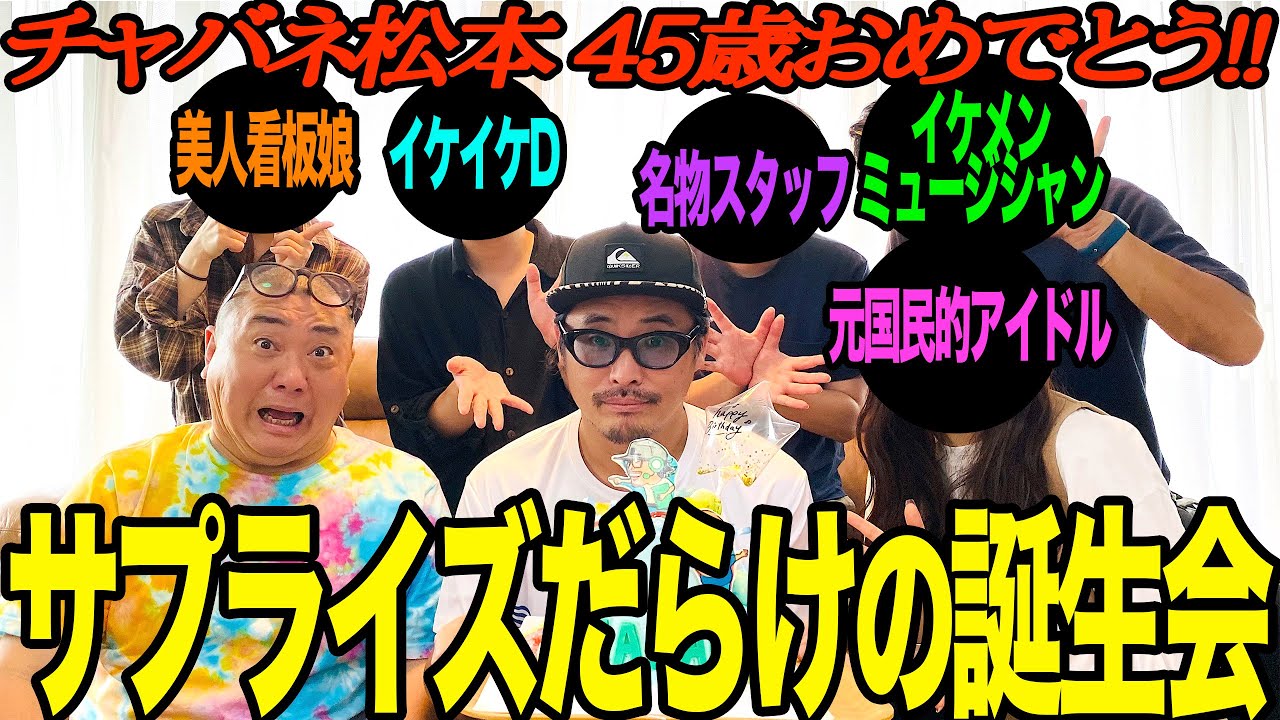 【超サプライズ】日頃お世話になっているスタッフ チャバネ松本を目一杯お祝いしました【誕生日おめでとう】