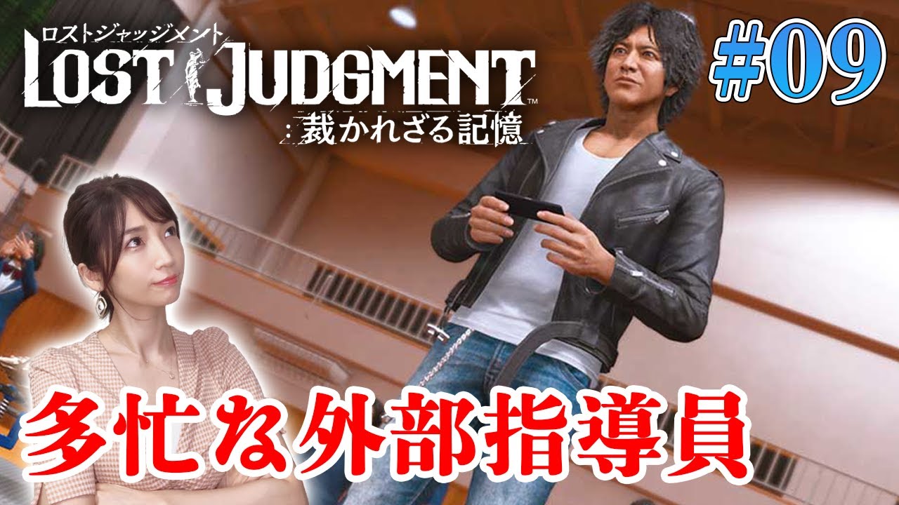 #09【ロストジャッジメント】今日も顧問の仕事で忙しい～ユースドラマ～ ※ネタバレ注意【LOST JUDGMENT/裁かれざる記憶】