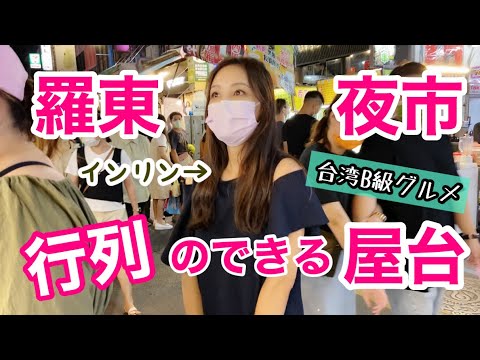 【台湾】羅東夜市の人気屋台に並んでみた！B級グルメをインリンが紹介！