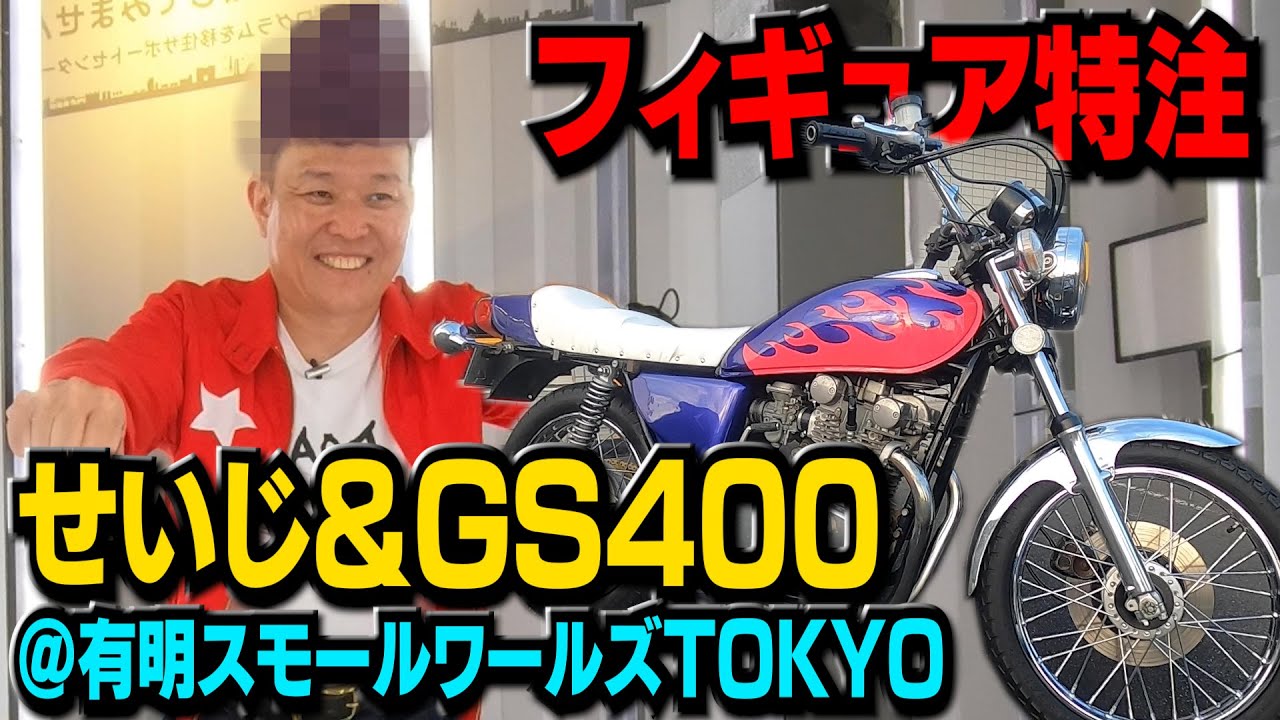 #67 GS400&せいじを特注フィギュア化！！