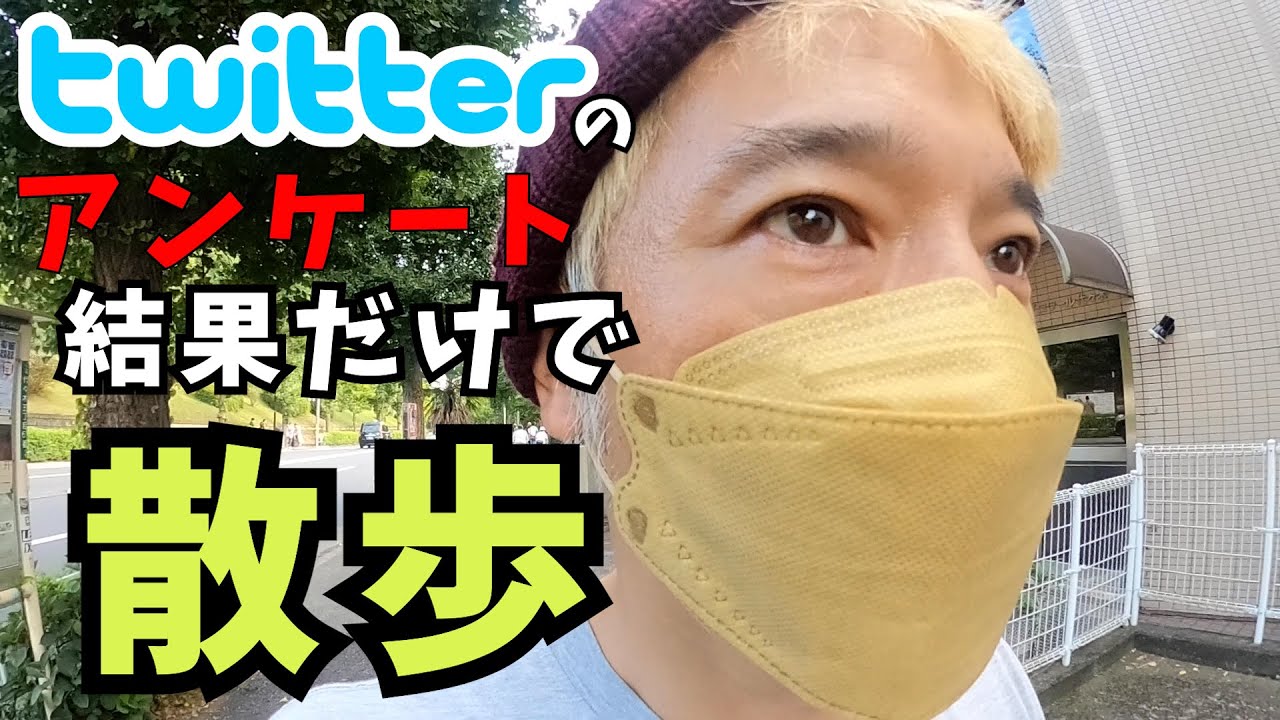 【新企画】ツイッターのフォロワーに行き先を全て委ねます！【衝撃結果】