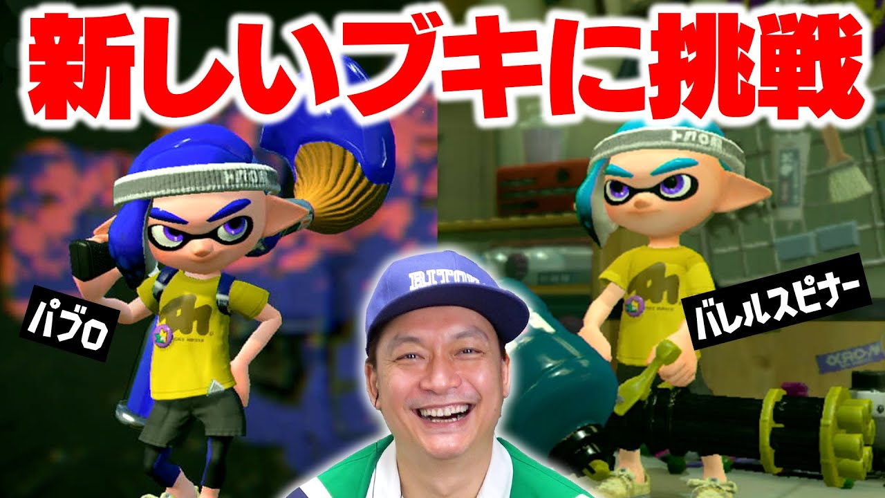 筆！？ガトリング！？個性的すぎる新しいブキに挑戦します！「スプラトゥーン2」【香取慎吾】