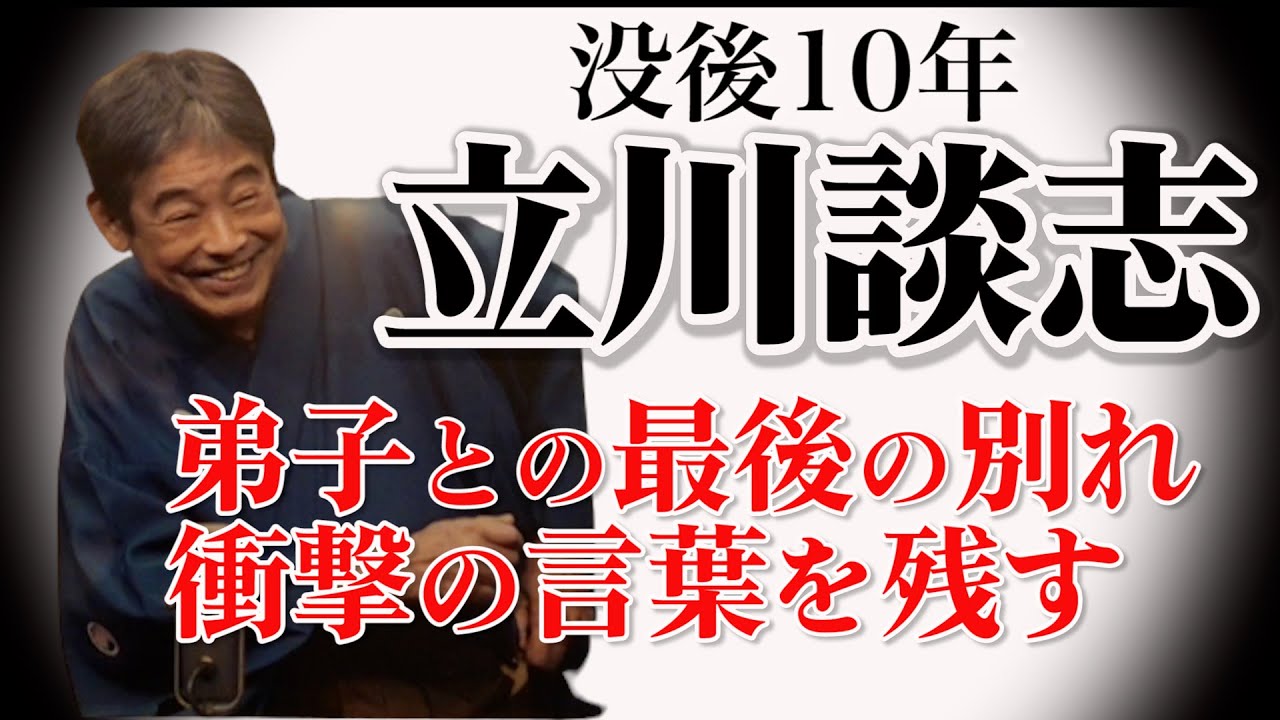 立川談志「弟子と最後の別れ」 声が出ない中で衝撃の言葉〜没後10年 娘が明かす〜