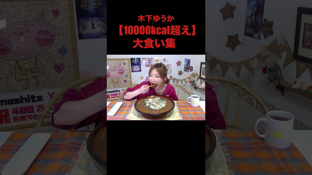 【大食い】10000kcal越え集①【木下ゆうか】#shorts