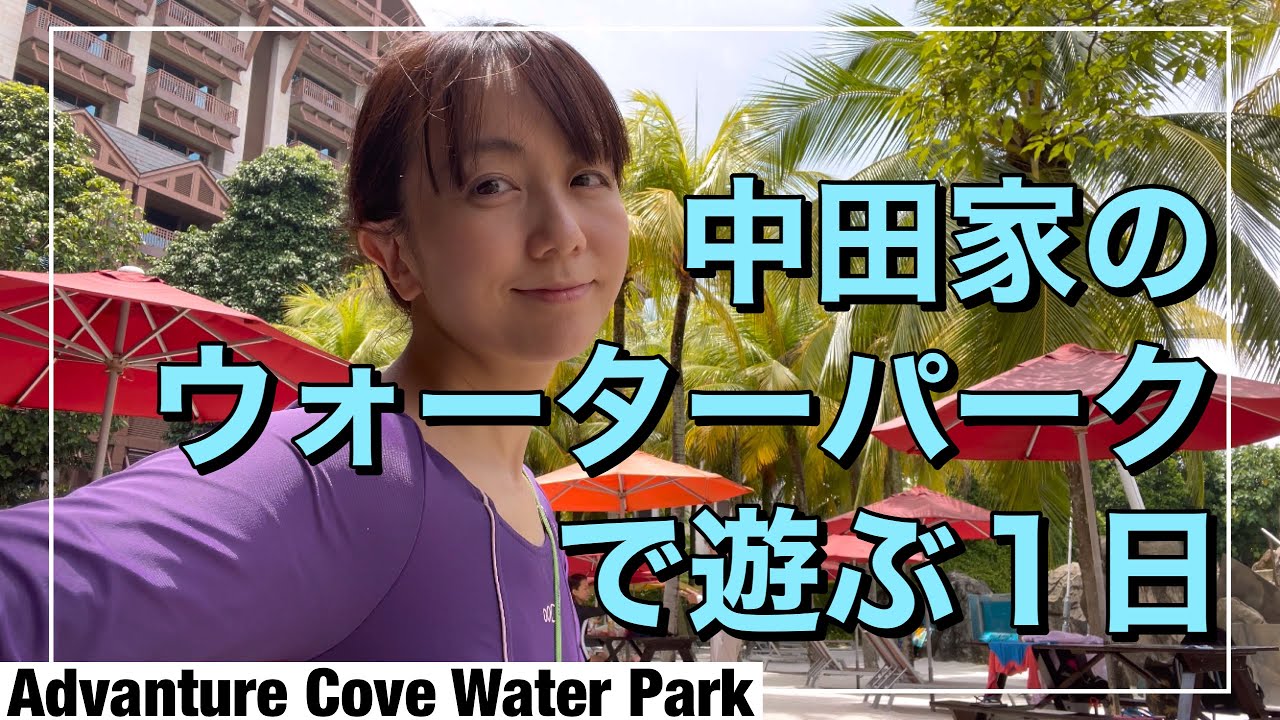 中田家のウォーターパークで遊ぶ１日の巻(Adventure Cove Water Park)