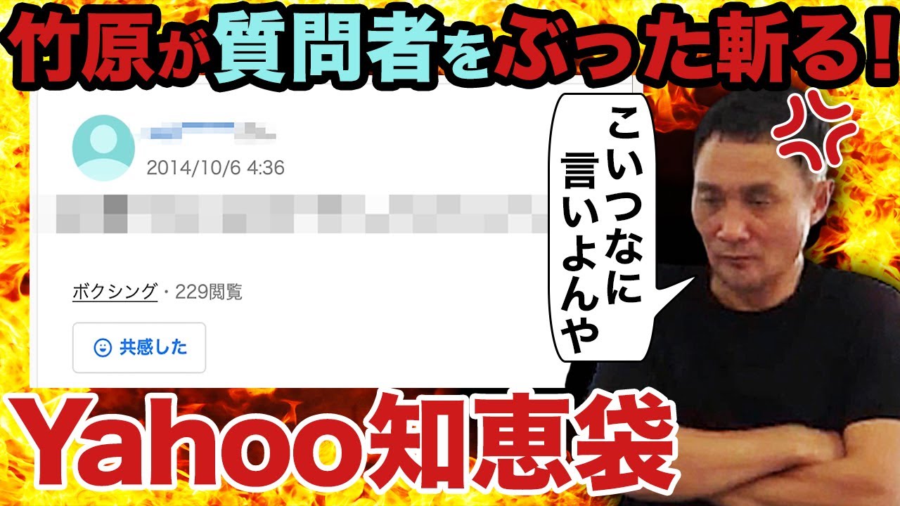 竹原ブチギレ？Yahoo知恵袋に舐めた質問が！