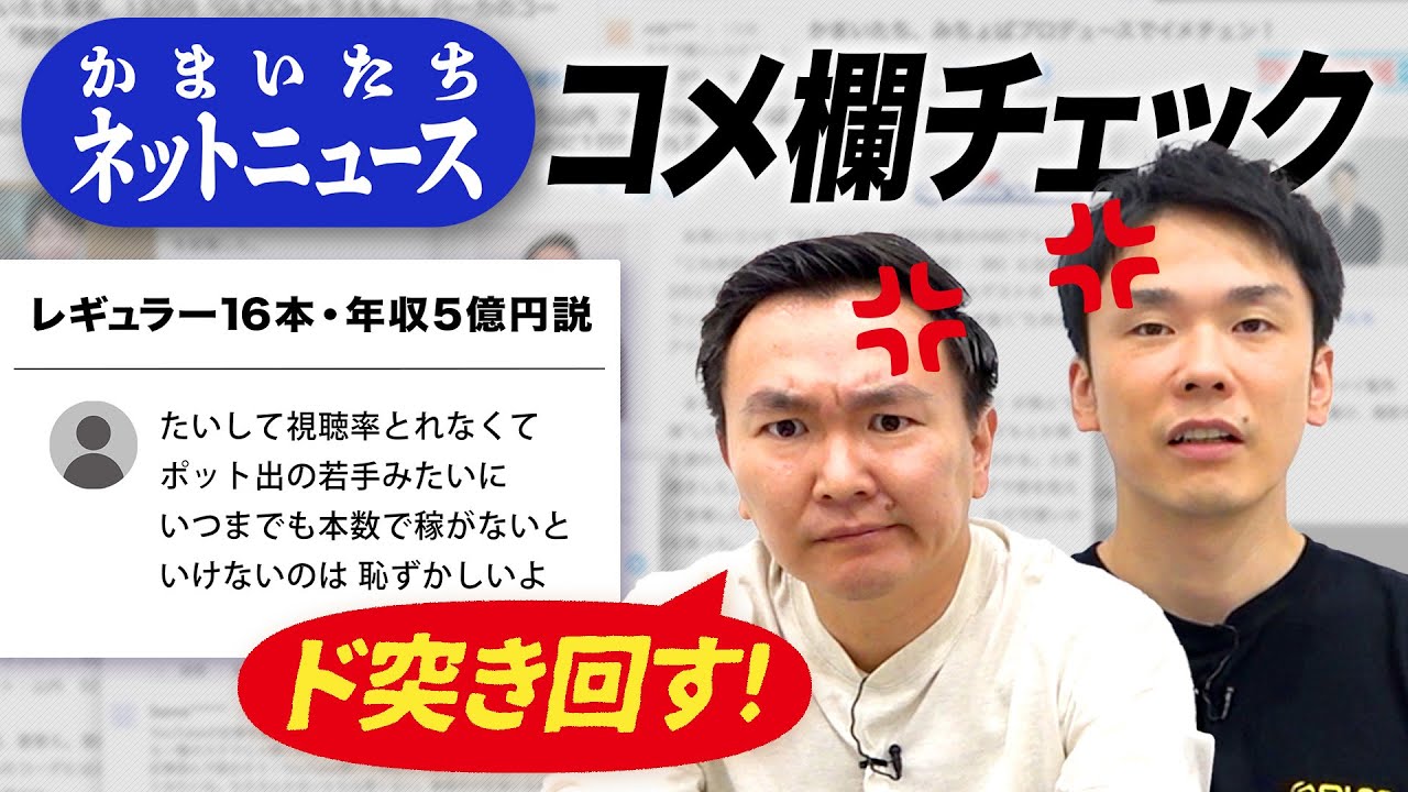 【怒】かまいたちがネットニュースのコメント欄をチェックしていたら批判続出！