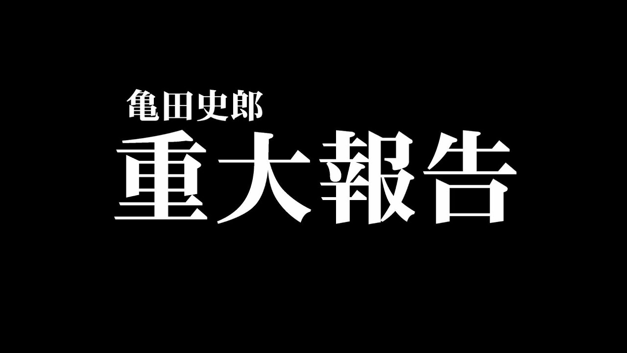 ついに亀田史郎、話し合いの結果○○する事になりました