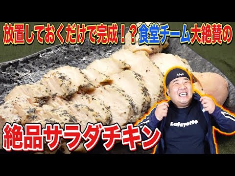 超簡単！ジューシーなサラダチキンをご紹介！