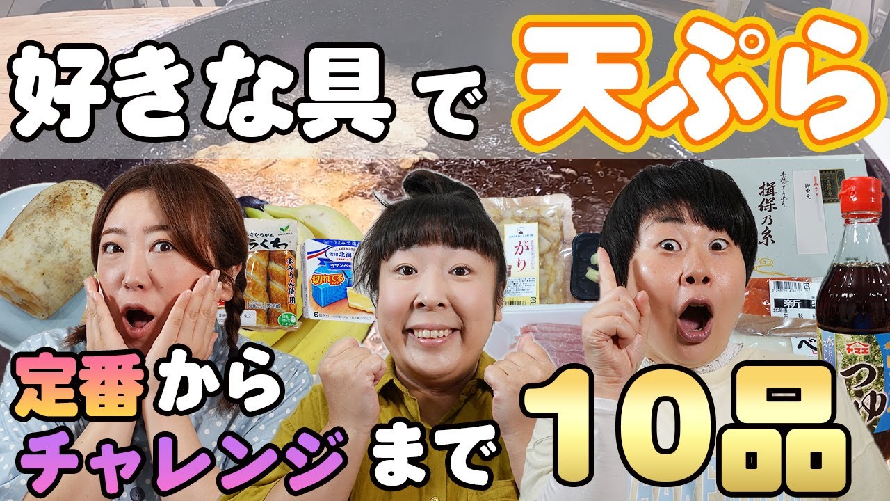 【天ぷら②】森三中が天ぷらにして食べたい具材を【10品】揚げてみた！定番からチャレンジ食材まで検証！さらにコメントでおすすめ多数だった【高千穂峡つゆ】も登場！