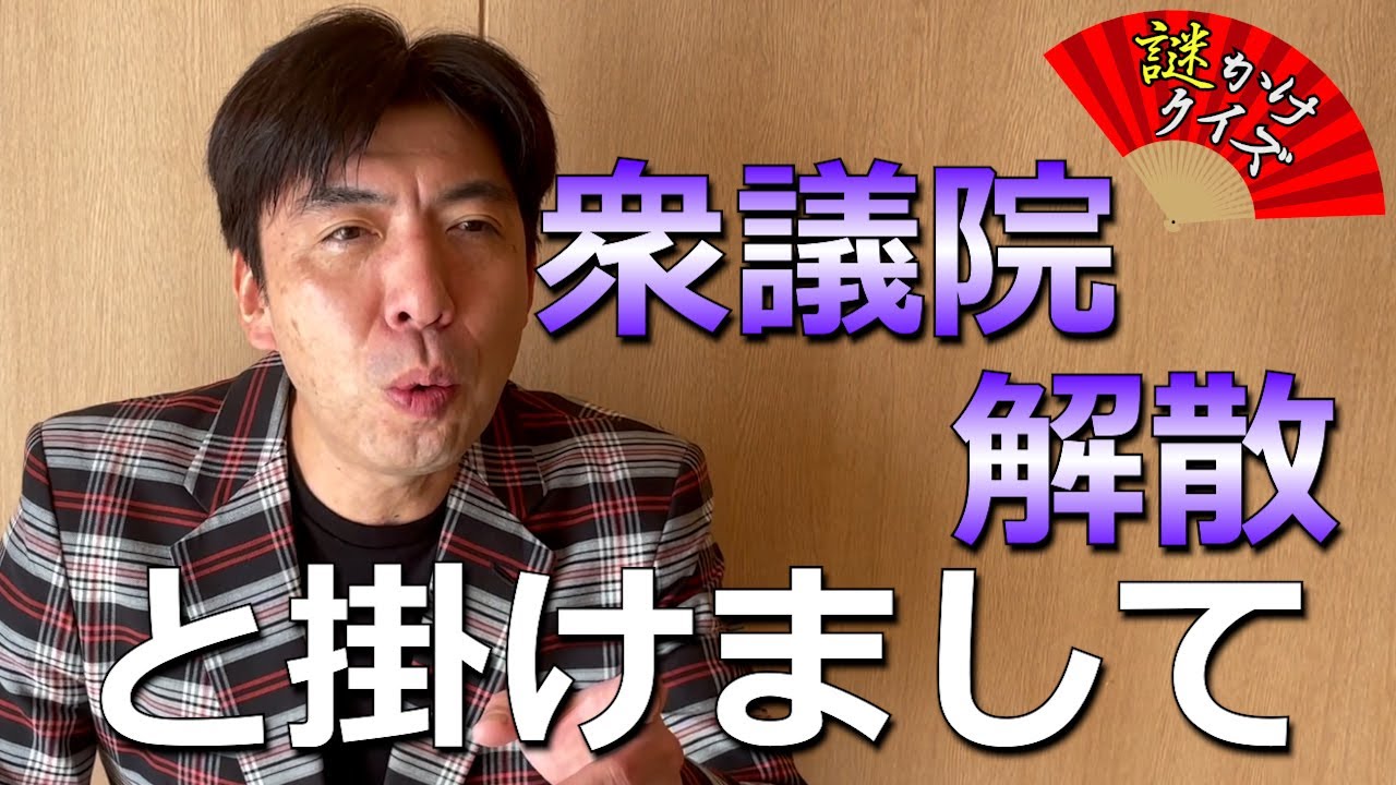 謎かけクイズ「衆議院解散」