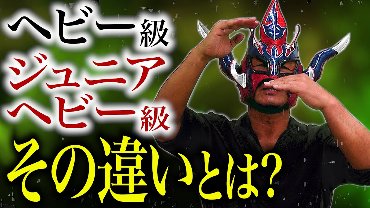 【階級の差】経験から語る、ヘビー級とジュニアヘビー級の違いとは！？