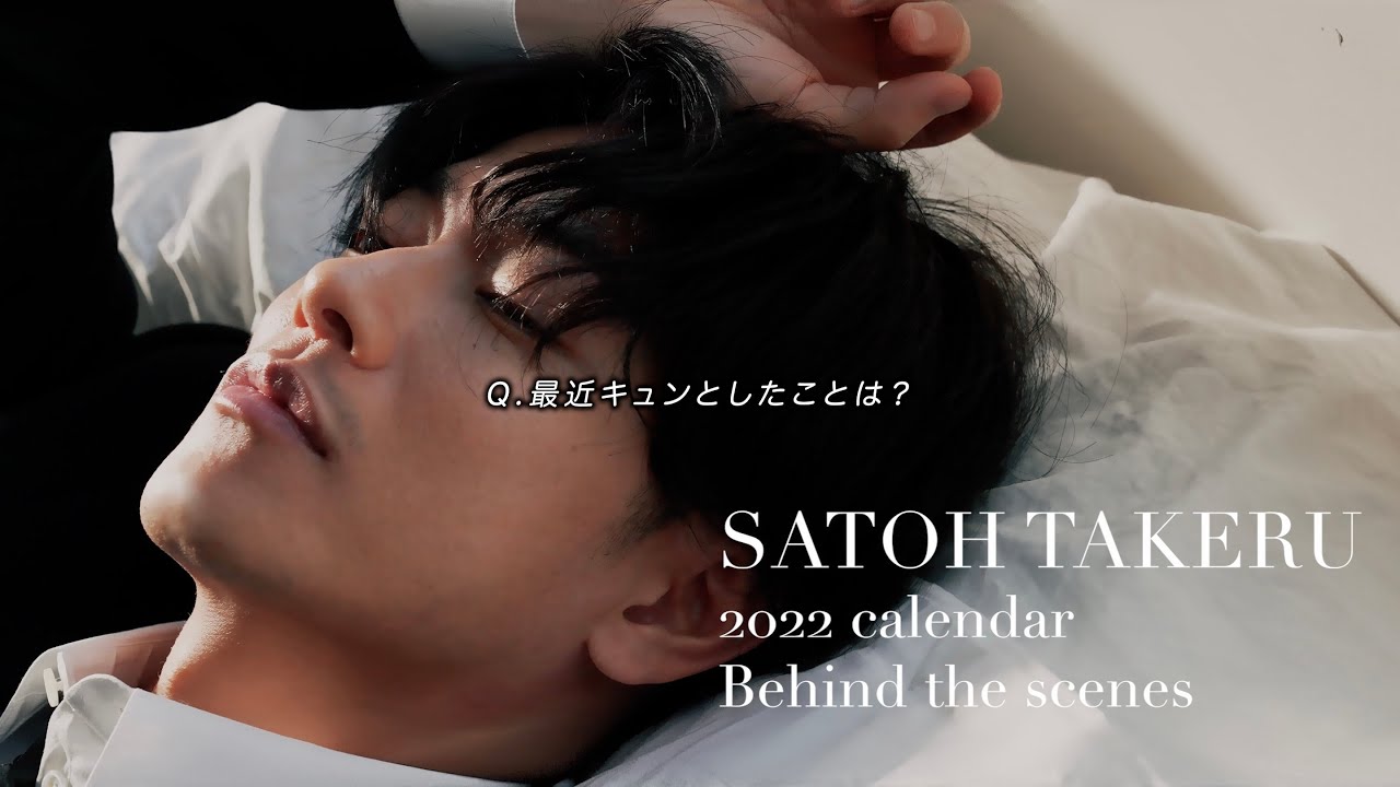 最近キュンとしたことは？《佐藤健2022年カレンダー「TAKERU SATOH RADIO DIARY 2022」発売決定！》